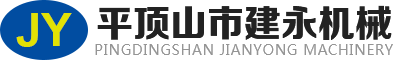 平頂山市建永機械鑄造有限公司